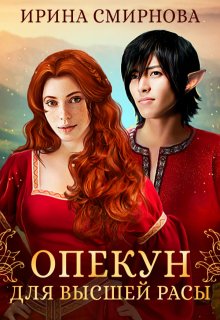 Опекун для высшей расы, Ирина Смирнова
