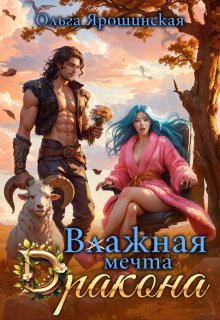 Влажная мечта дракона, Ольга Ярошинская