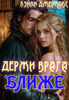 Держи врага ближе, Хэйли Джейкобс