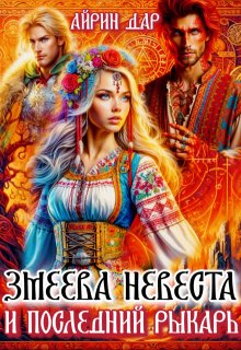 Змеёва невеста и последний рыкарь, Айрин Дар