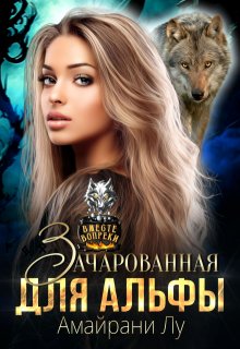 Зачарованная для Альфы, Амайрани Лу
