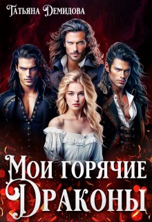 Мои горячие драконы, Татьяна Демидова