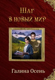Шаг в новый мир, Галина  Осень