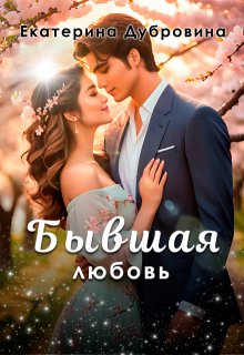 Бывшая любовь, Екатерина Дубровина