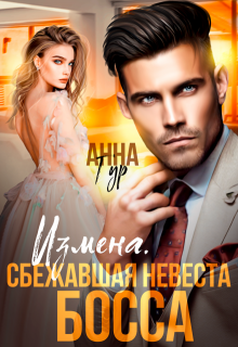 Измена. Сбежавшая невеста босса, Анна Гур