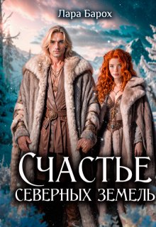 Счастье северных земель, Лара Барох