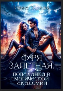 Фря залетная, или Попаданка в магической Академии, Ирина Скрипка