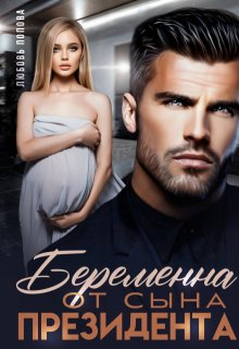 Беременна от сына президента, Любовь Попова