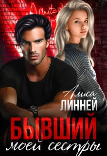 Бывший моей сестры, Алиса Линней