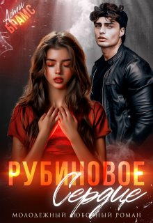 Рубиновое сердце, Asti Brams