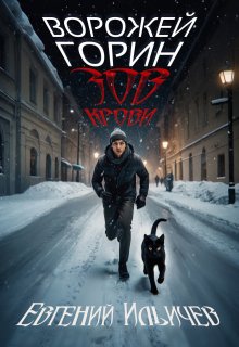 Ворожей Горин — Зов крови, Евгений Ильичев