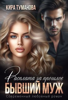 Бывший муж. Расплата за прошлое, Кира Туманова