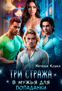 Три Стража в мужья для попаданки, Наталья Кошка