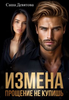 Измена. Прощение не купишь, Саша Девятова