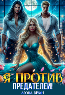 Измена. Я против предателей!, Леона Браун