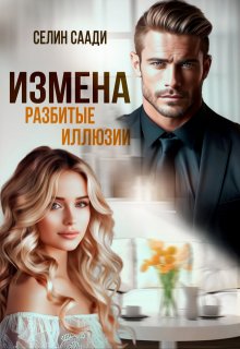 Измена. Разбитые иллюзии, Селин Саади