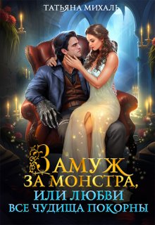 Замуж за монстра, или Любви все чудища покорны, Татьяна Михаль