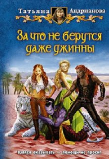 За что не берутся даже джинны, Татьяна Андрианова