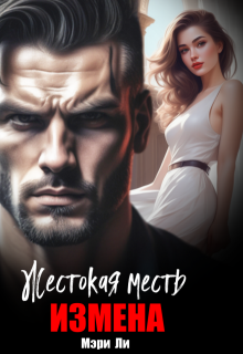 Измена. Жестокая месть, Мэри Ли