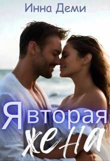 Я вторая жена, Инна Деми