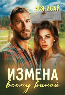 Измена всему виной, Ася Исай