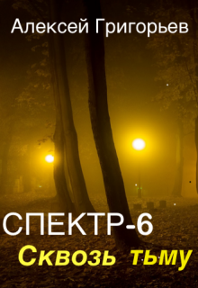 Спектр-6 Сквозь тьму, Алексей Григорьев