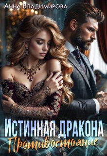 Истинная дракона. Противостояние, Анна Владимирова