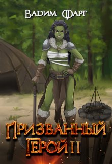 Призванный Герой 2 18+, Вадим Фарг