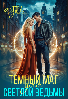 Темный маг для Светлой ведьмы, Тори Озолс