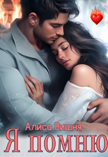 Я помню, Алиса Вишня