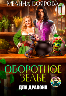 Оборотное зелье для дракона, Боярова Мелина
