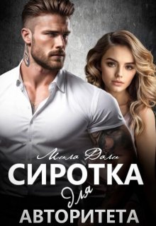 Сиротка для авторитета, Мила Дали