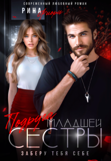 Подруга младшей сестры. Заберу тебя себе!, Рина Фиори
