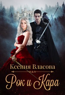 Рок и Кара, Ксения Власова