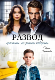 Развод. Простить, не значит поверить, Ирина Корепанова