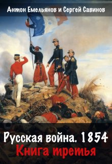Русская война 1854. Книга третья, Антон Емельянов и Сергей Савинов