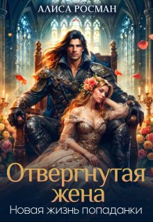 Отвергнутая жена. Новая жизнь попаданки, Алиса Росман