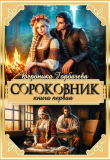 Сороковник. Книга 1, Вероника Горбачева