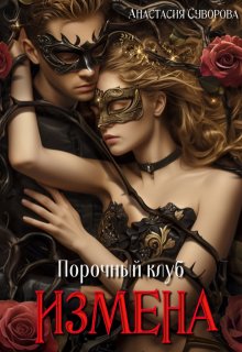 Порочный клуб. Измена, Анастасия Суворова