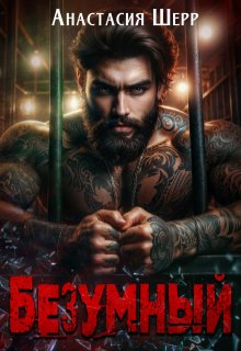 Безумный, Анастасия Шерр