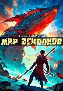 Мир осколков, Павел Семенов