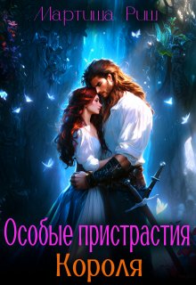 Особые пристрастия короля, Мартиша Риш
