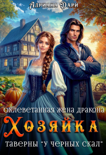 Оклеветанная жена дракона. Хозяйка таверны «У Чёрных скал», Адриана Дари