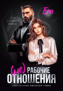 (не) Рабочие отношения, Эра Фогель