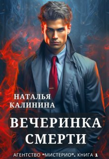 Вечеринка смерти, Калинина Наталья