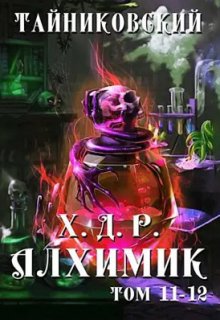 Хроники демонического ремесленника. Алхимик Xl-Xll, Тайниковский