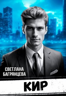 Кир, Светлана Багрянцева
