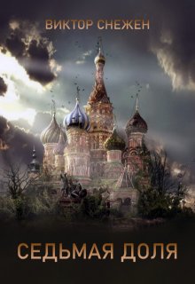 Седьмая доля, Виктор Снежен