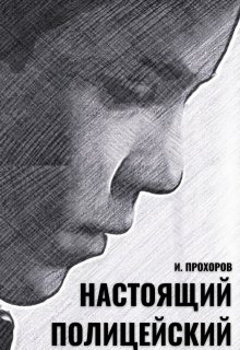 Настоящий полицейский, Иван Прохоров