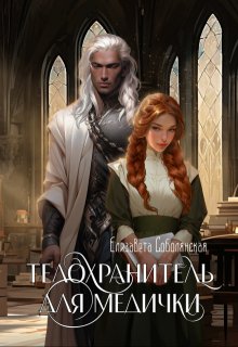 Телохранитель для медички, Елизавета Соболянская